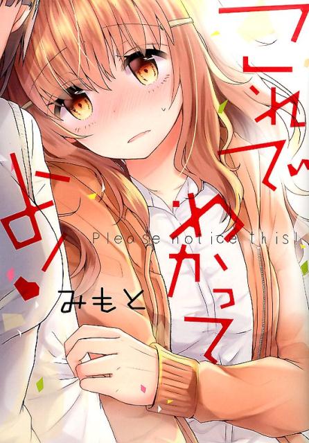 これでわかってよ！