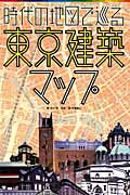 時代の地図で巡る東京建築マップ