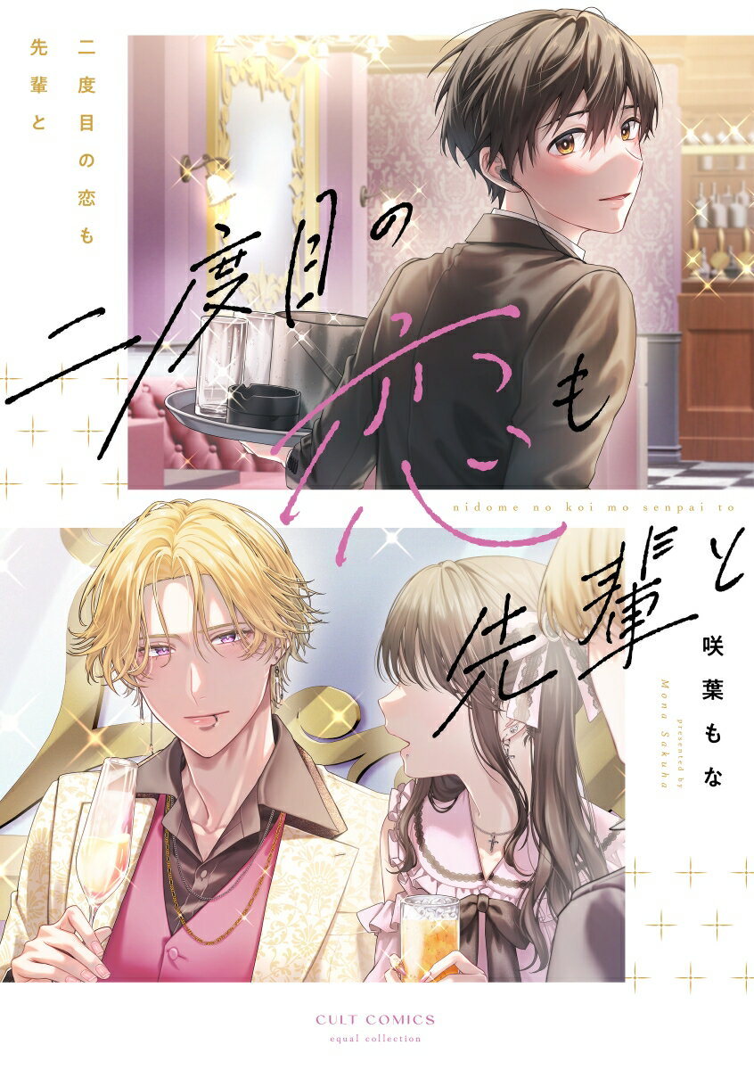 二度目の恋も先輩と