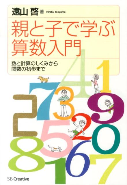 親と子で学ぶ算数入門