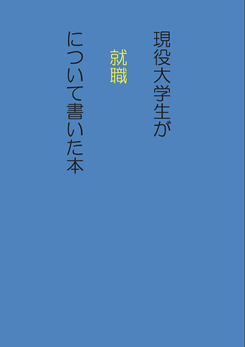 【POD】現役大学生が就職について書いた本 [ 渡邉達也 ]