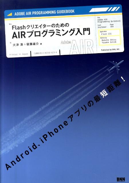 FlashクリエイターのためのAIRプログラミング入門