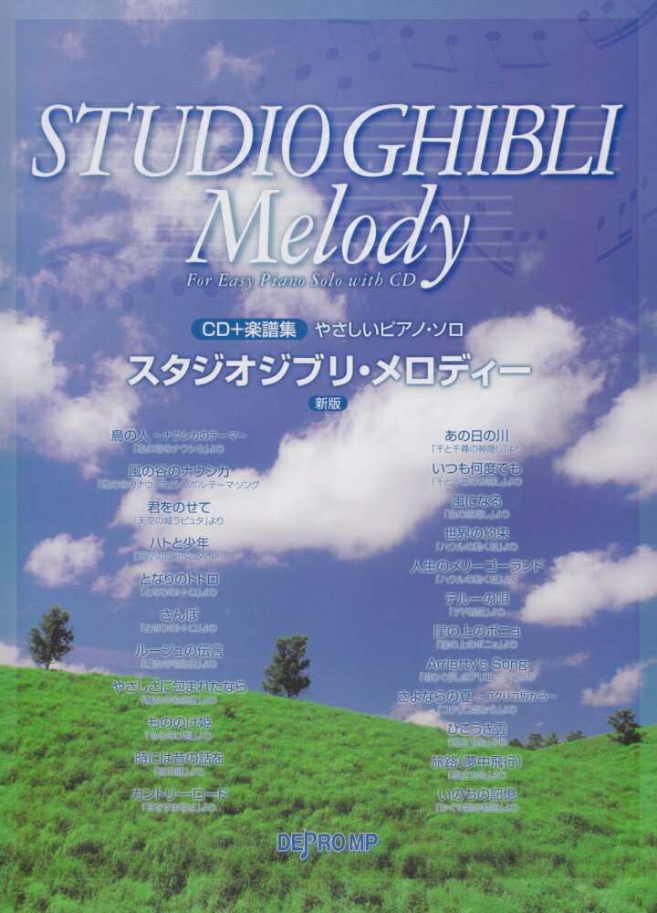 スタジオジブリ・メロディー新版