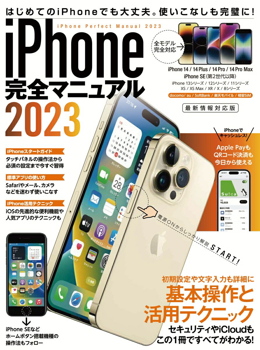 iPhone完全マニュアル2023