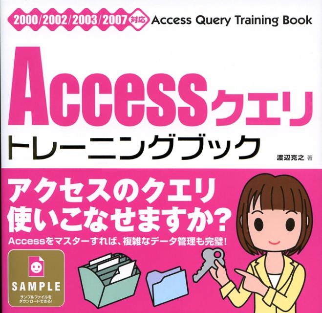 Accessクエリトレーニングブック