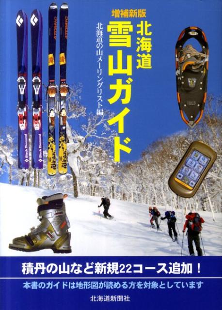 北海道雪山ガイド増補新版