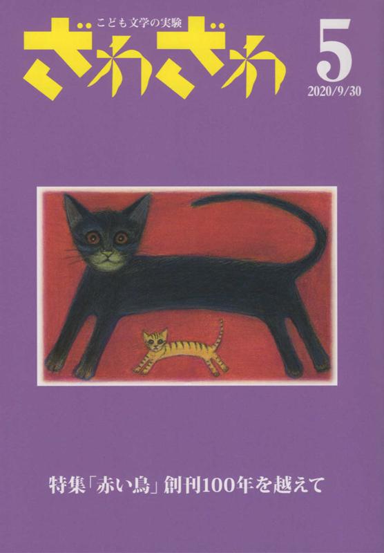 ざわざわ（第5号） こども文学の実験 特集：「赤い鳥」創刊100年を越えて [ 草創の会 ]