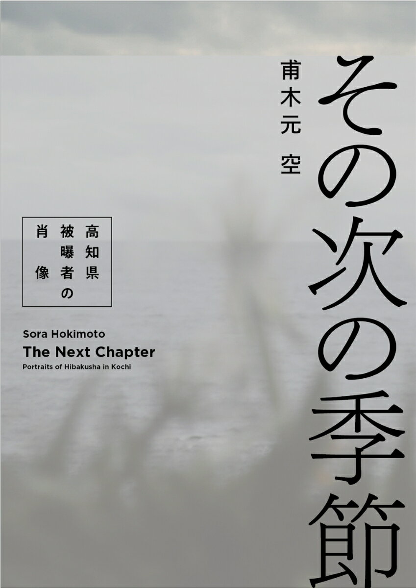 その次の季節　高知県被曝者の肖像 [ 甫木元 空 ]