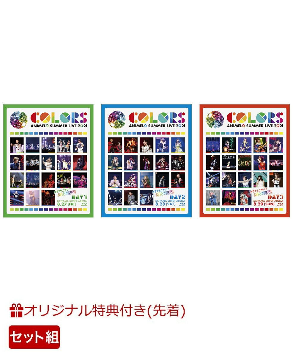 【楽天ブックス限定先着特典】【セット組】Animelo Summer Live 2021 -COLORS- 8.27＋8.28＋8.29【Blu-ray】 マスクケース3種 [ Various Artists ]