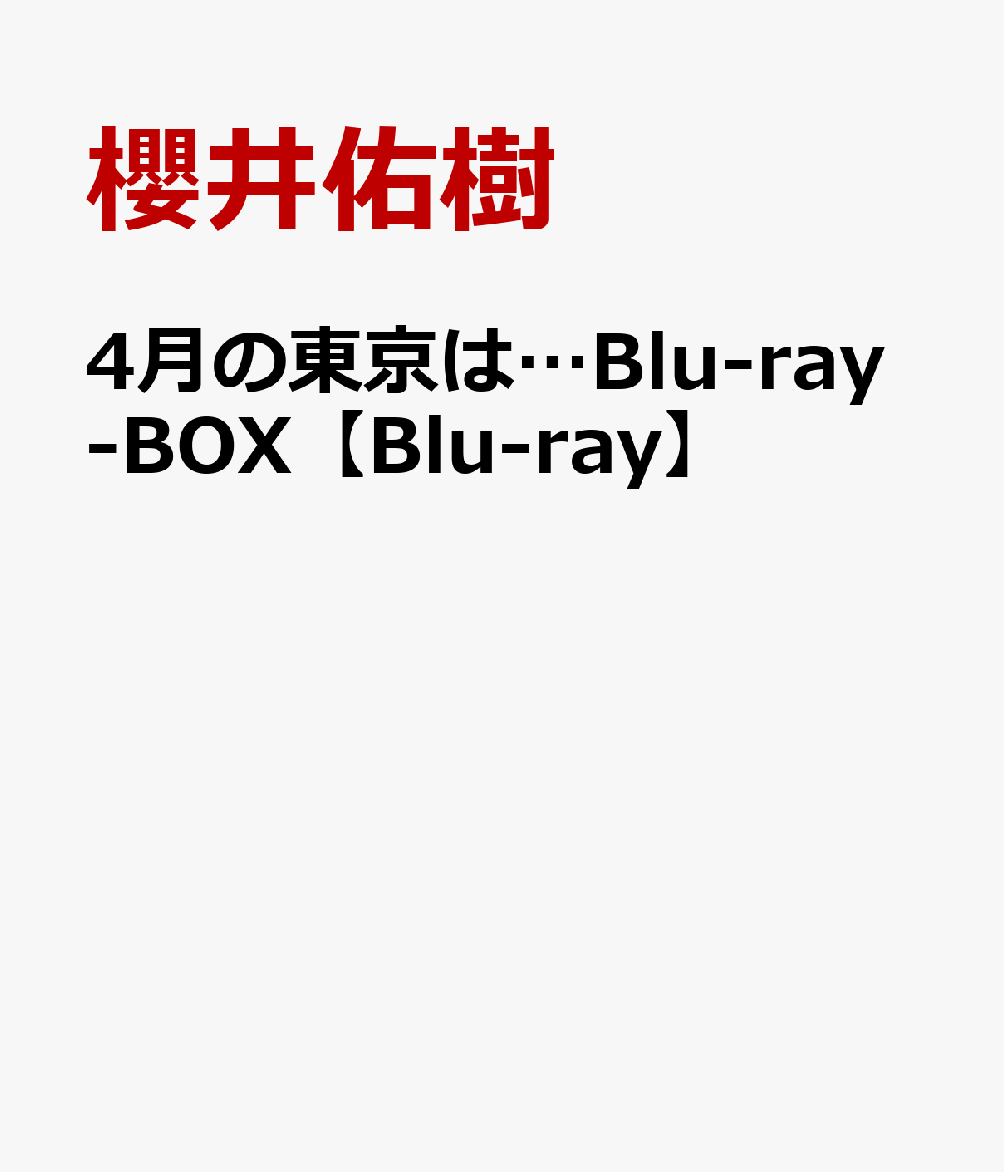 4月の東京は…Blu-ray-BOX【Blu-ray】