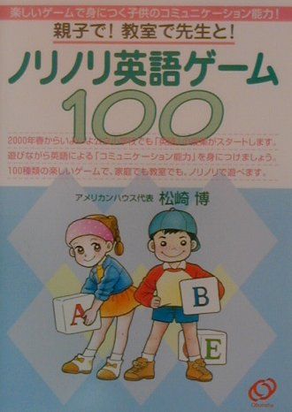 ノリノリ英語ゲーム100