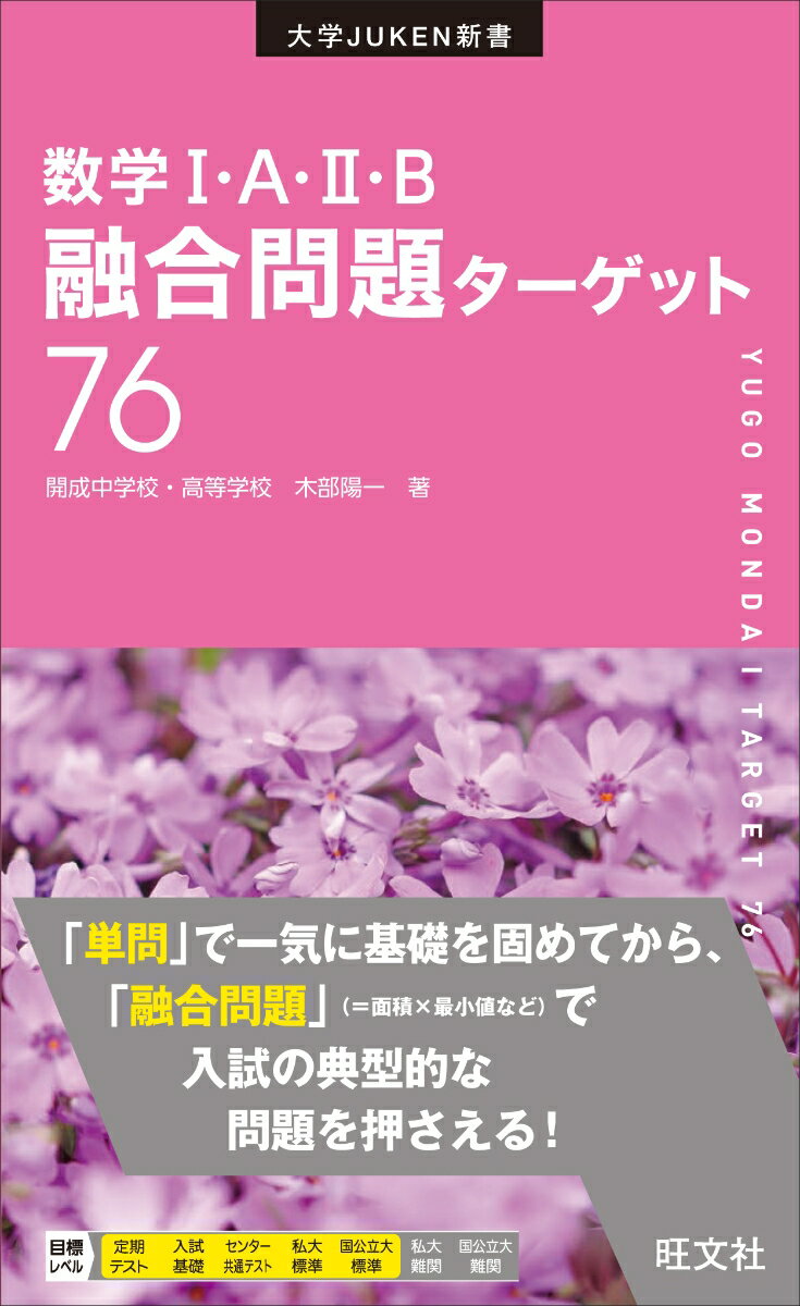 数学I・A・II・B融合問題ターゲット76