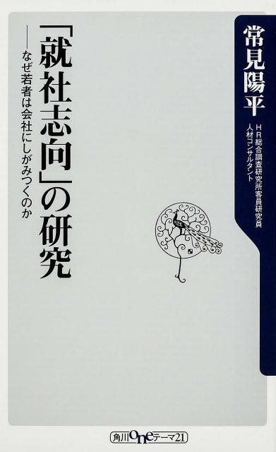 「就社志向」の研究 なぜ若者は会社にしがみつくのか