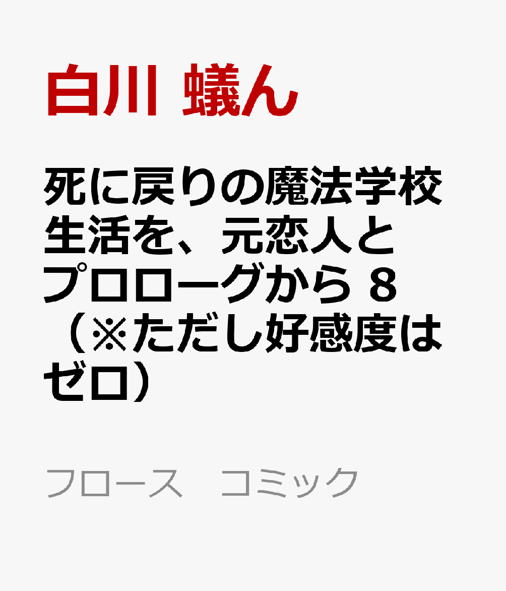 死に戻りの魔法学校生活を、元恋人とプロローグから 8 （※ただし好感度はゼロ）