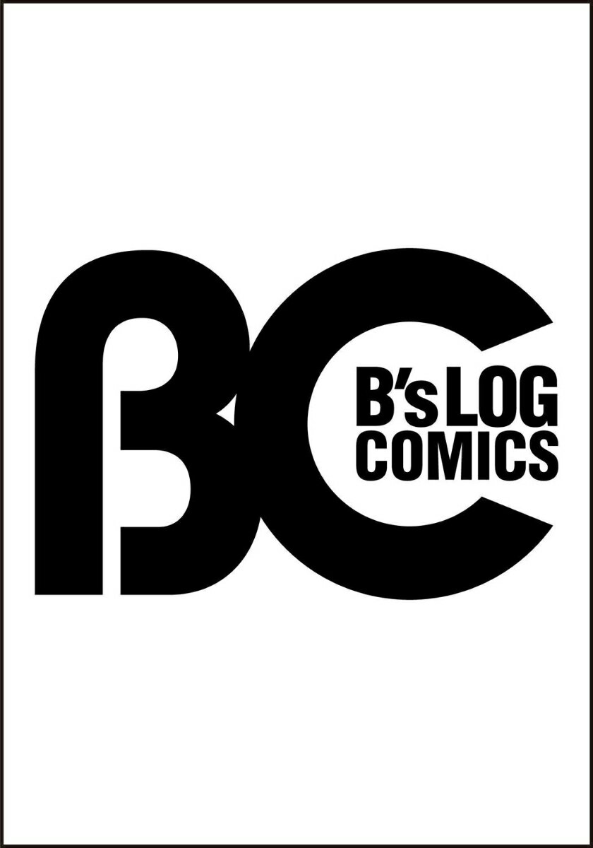 お疲れアラサーは異世界でもふもふドラゴンと騎士の世話をしています 1 （B's-LOG COMICS） [ 秒 ]のサムネイル