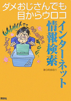 ダメおじさんでも目からウロコインターネット情報検索