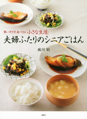 買い物は少しでいい。野菜は常備＋買い足しでくりまわす。献立は２品でＯＫ。冷凍室はため込まない。ラクして元気。食生活改革！おいしくて作りやすい定番５６品。