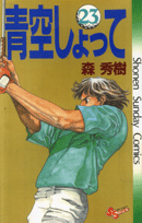 青空しょって（23）