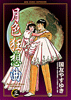 月色狂想曲（3）