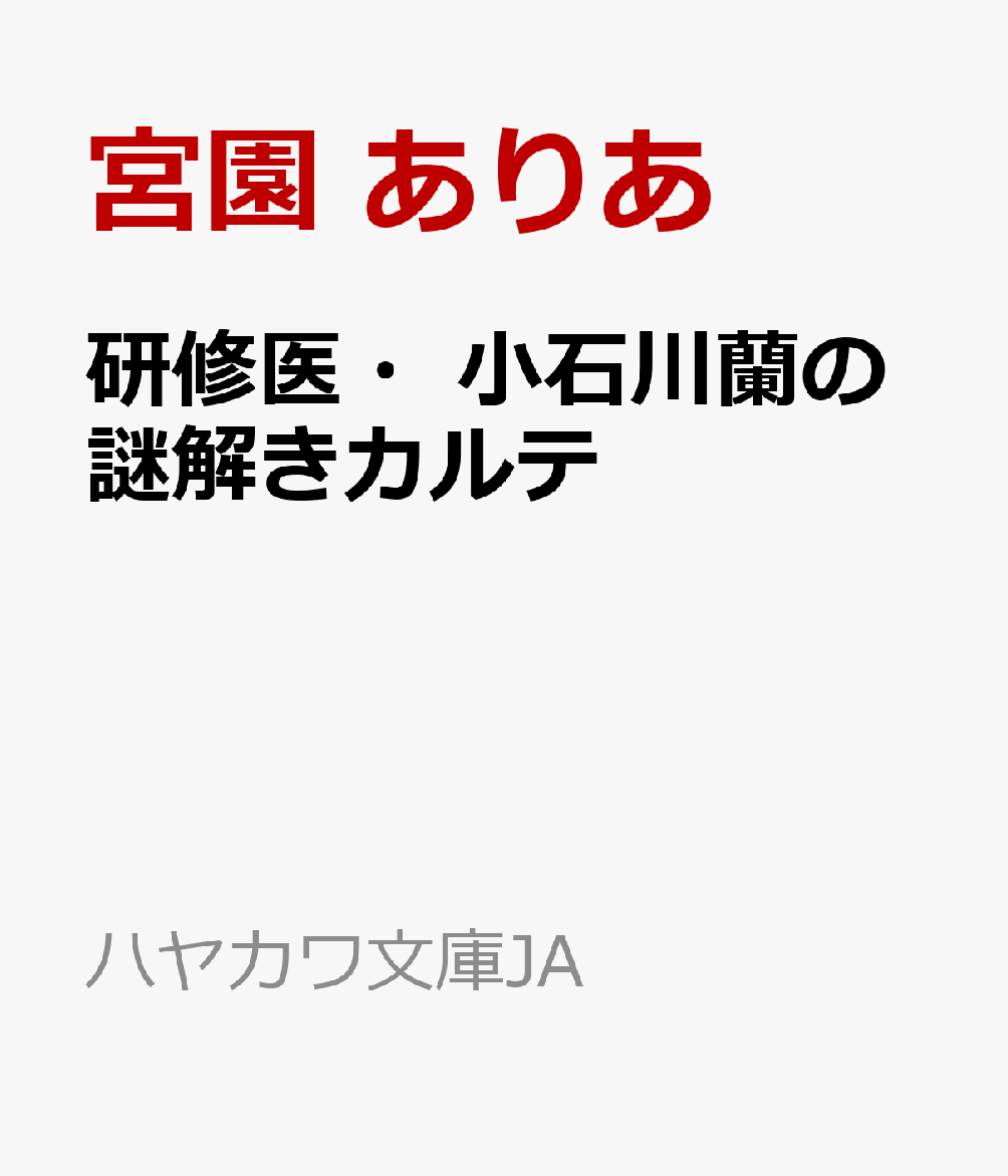研修医・小石川蘭の謎解きカルテ