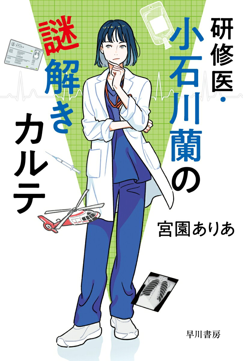 研修医・小石川蘭の謎解きカルテ ／宮園　ありあ （早川書房）