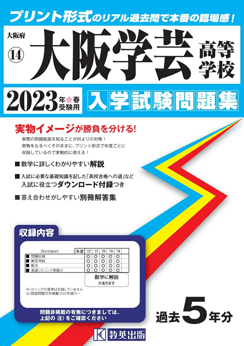 大阪学芸高等学校（2023年春受験用） （大阪府私立高等学校入学試験問題集）