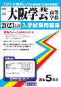 大阪学芸高等学校(2023年春受験用) (大阪府私立高等学校入学試験問題集)