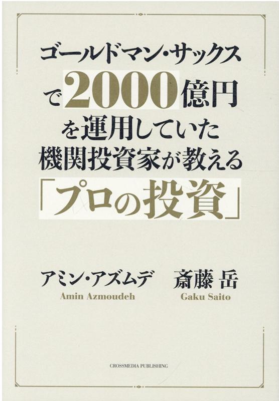 ゴールドマン・サックスで2000億円運用していた機関投資家が教える「プロの投資」