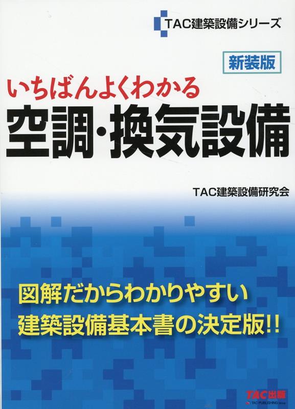 いちばんよくわかる　空調・換気設備　新装版