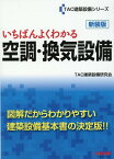 いちばんよくわかる　空調・換気設備　新装版 [ TAC建築設備研究会 ]