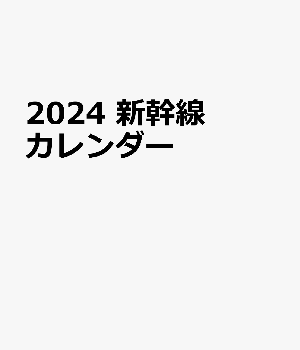 交通新聞社ニセンニジュウヨン　シンカンセンカレンダー 発行年月：2023年10月06日 予約締切日：2023年08月21日 ページ数：28p サイズ：単行本 ISBN：9784330046235 本 ビジネス・経済・就職 産業 その他 カレンダー・手帳・家計簿 カレンダー 乗り物