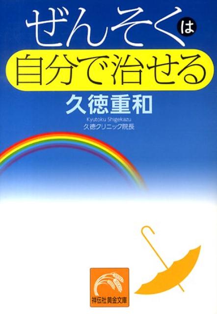 楽天楽天ブックスぜんそくは自分で治せる （祥伝社黄金文庫） [ 久徳重和 ]