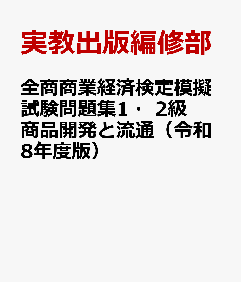 全商商業経済検定模擬試験問題集1・2級商品開発と流通（令和8年度版）