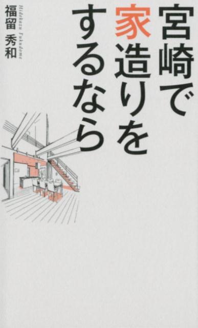 宮崎県で家造りを考える子育て中のパパやママに伝えたい正しい家造りの進め方とは…。