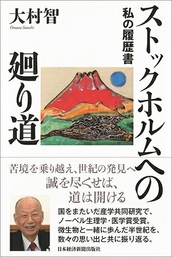 ストックホルムへの廻り道 私の履歴書