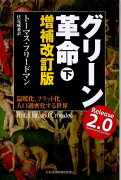 グリーン革命（下）増補改訂版