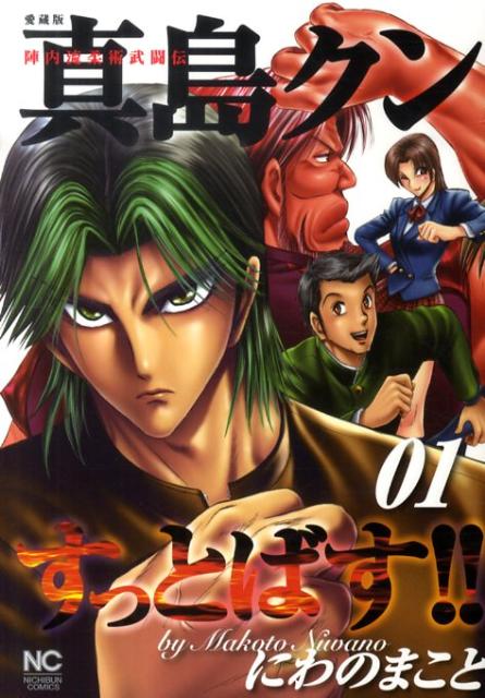 真島クンすっとばす！！（01）