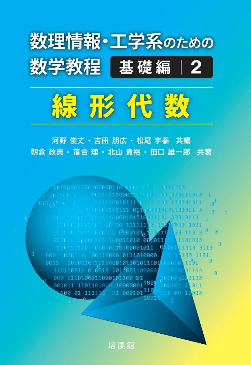 数理情報・工学系のための数学教程 基礎編2 線形代数