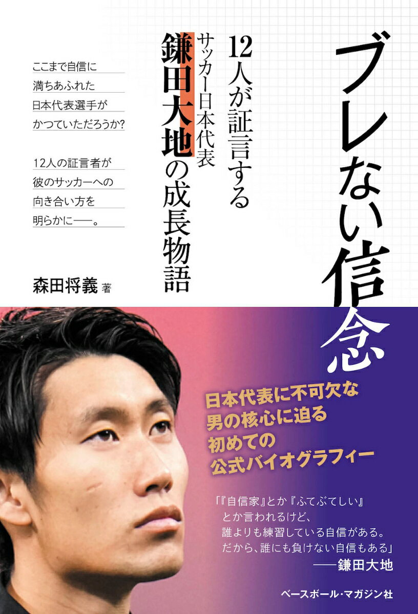 ブレない信念 12人が証言する サッカー日本代表 鎌田大地の成長物語 [ 森田 将義 ]