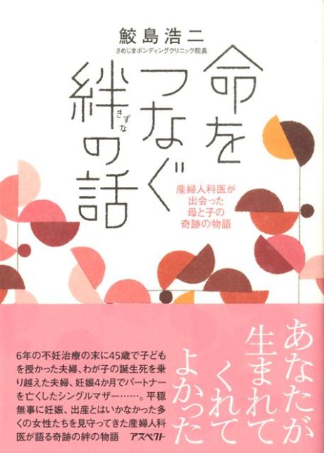 命をつなぐ絆の話