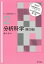 分析科学（第3版） （ベーシック薬学教科書） [ 萩中 淳 ]