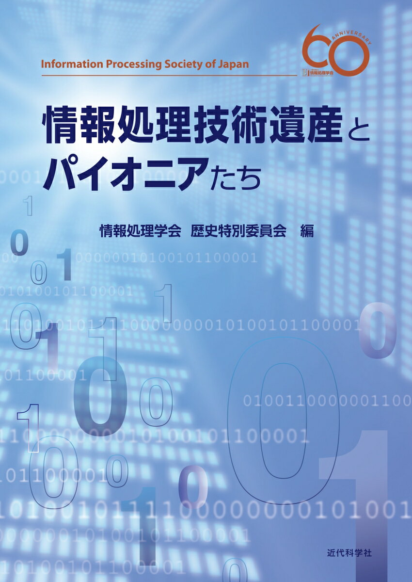 情報処理技術遺産とパイオニアたち [ 情報処理学会 歴史特別委員会　編 ]