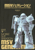 MSVジェネレーション