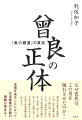 なぜ芭蕉は、この男を随行させたのか？曾良の生涯を「家康の六男・松平忠輝の落とし子」説に沿って辿ることで、旅の出立をはじめ、仙台藩での湯ざまし事件、村上に滞在した三日間など、これまで謎とされてきた旅の真相が解き明かされる。史実を辿ることによって日本最高の古典の理解が深まる！