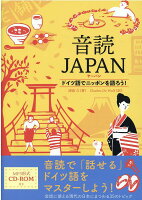 音読JAPAN ドイツ語でニッポンを語ろう!
