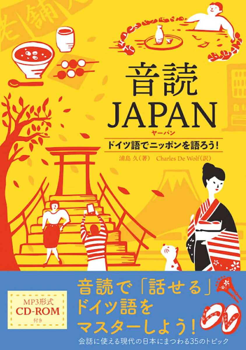 音読で「話せる」ドイツ語をマスターしよう！会話に使える現代の日本にまつわる３５のトピック。