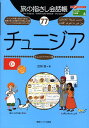 チュニジア チュニジア〈アラビア〉語 （ここ以外のどこかへ！　旅の指さし会話帳） 