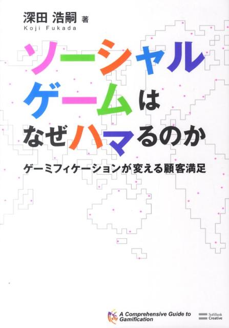 【送料無料】ソーシャルゲームはなぜハマるのか