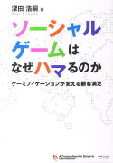 ソーシャルゲームはなぜハマるのか