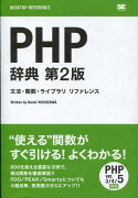 PHP辞典第2版
